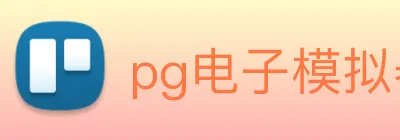pg电子模拟器 Logo